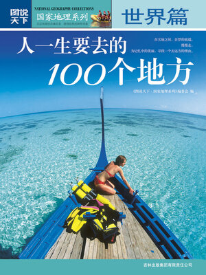 cover image of 人一生要去的100个地方·世界篇
